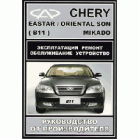 Керівництво по ремонту Chery Eastar (2,0 2,4L)