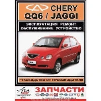 Руководство по ремонту Chery Jaggi (1,3L)