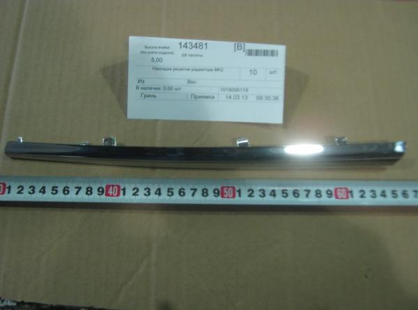 Молдинг решетки радиатора (хром) Geely MK2 MK-Cross