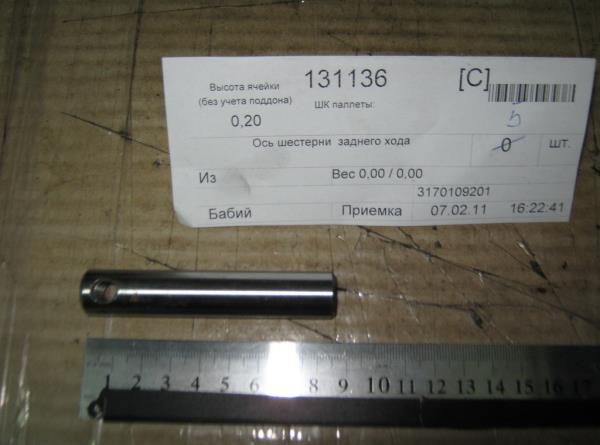 Шток КПП задньої передачі (оригінал) Geely CK MK GC2 GX2 GC5 GC6 EC-7 FC SL