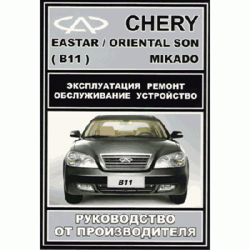 Керівництво по ремонту Chery Eastar (2,0 2,4L)