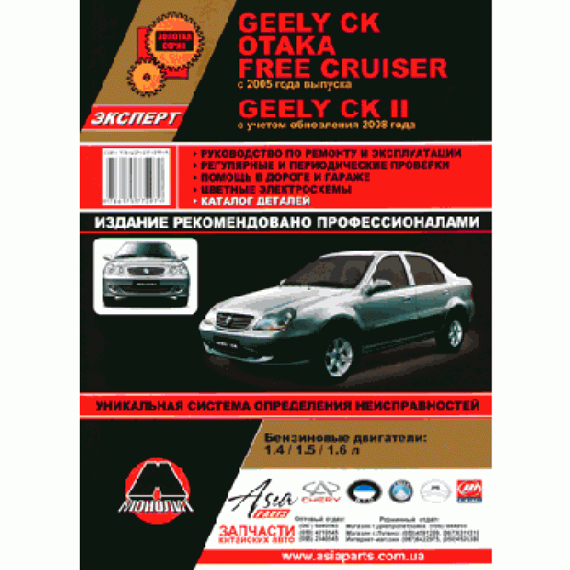 Керівництво по ремонту Geely CK CK-2 (1,4 1,5 1,6L)